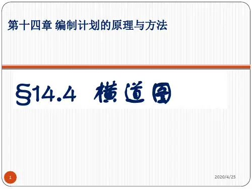 14.4横道图(2课时)(课堂PPT)