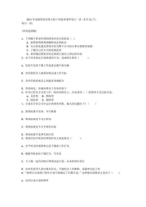 2014年高级职业经理人的十项基本条件每日一讲(3月21日)
