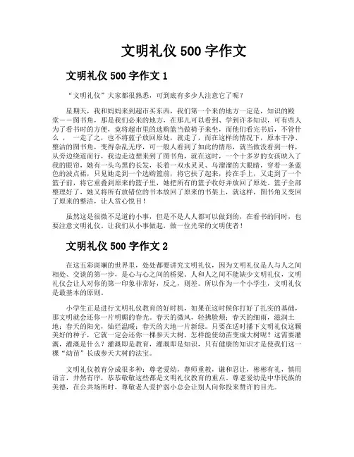 文明礼仪500字作文