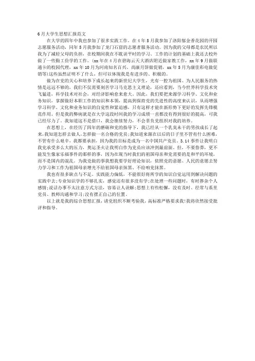 6月大学生思想汇报范文