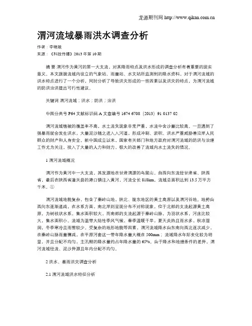 渭河流域暴雨洪水调查分析