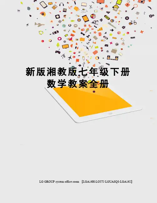 新版湘教版七年级下册数学教案全册