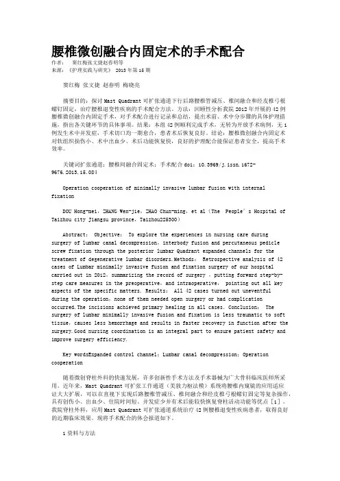 腰椎微创融合内固定术的手术配合