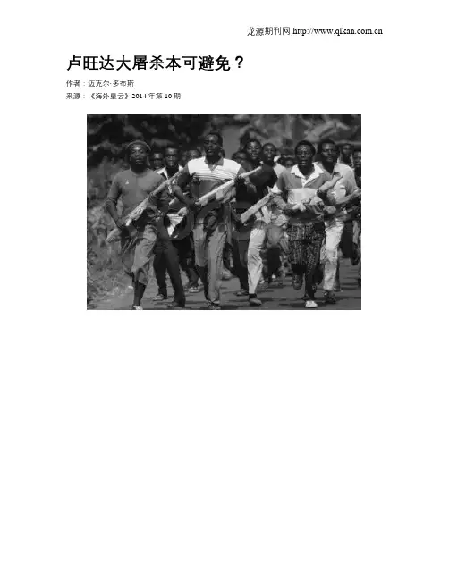 卢旺达大屠杀本可避免？
