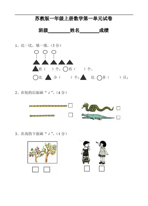 苏教版一年级数学上册第一单元试卷