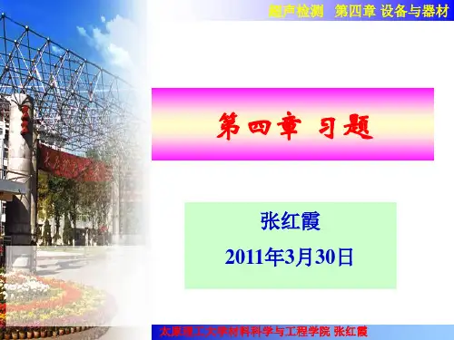 超声检测第四章 习题
