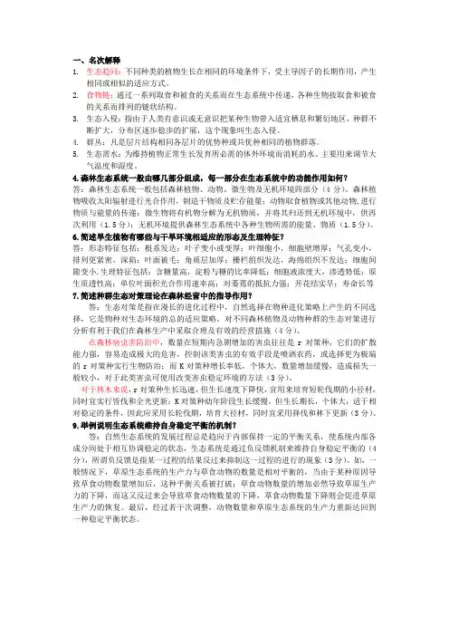 《森林生态学》习题及答案