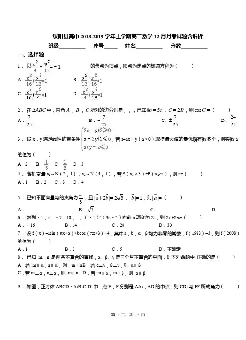 绥阳县高中2018-2019学年上学期高二数学12月月考试题含解析