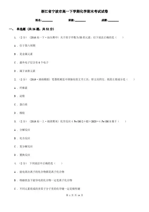 浙江省宁波市高一下学期化学期末考试试卷 2