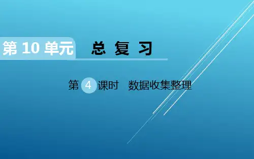学练优二数下(RJ)--作业课件:第4课时 数据收集整理