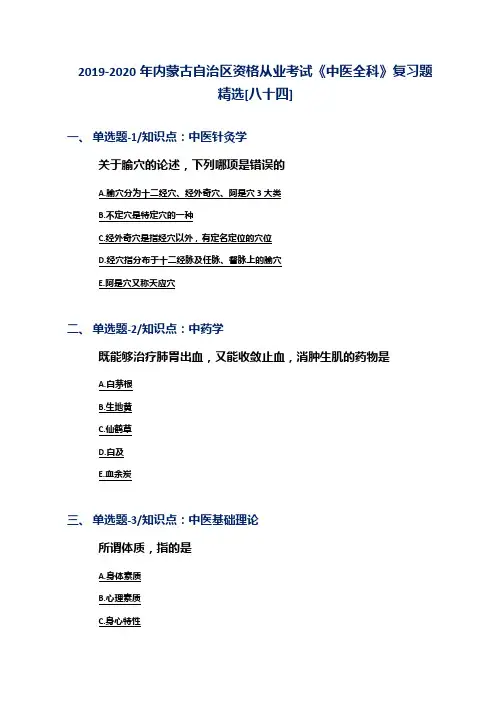 2019-2020年内蒙古自治区资格从业考试《中医全科》复习题精选[八十四]