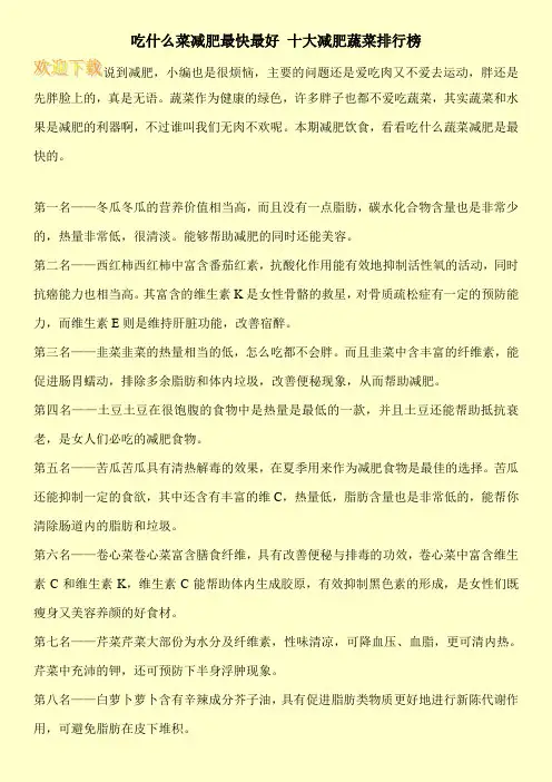 吃什么菜减肥最快最好 十大减肥蔬菜排行榜