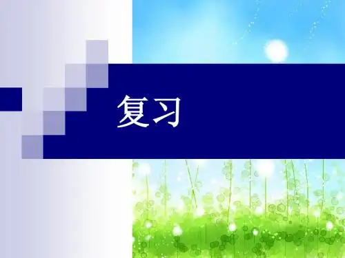语文园地一及习作指导