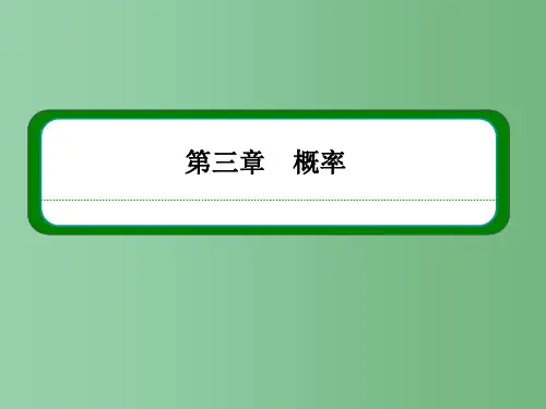 高中数学 第三章 概率 3-1-1随机事件的概率  新人教A版必修3