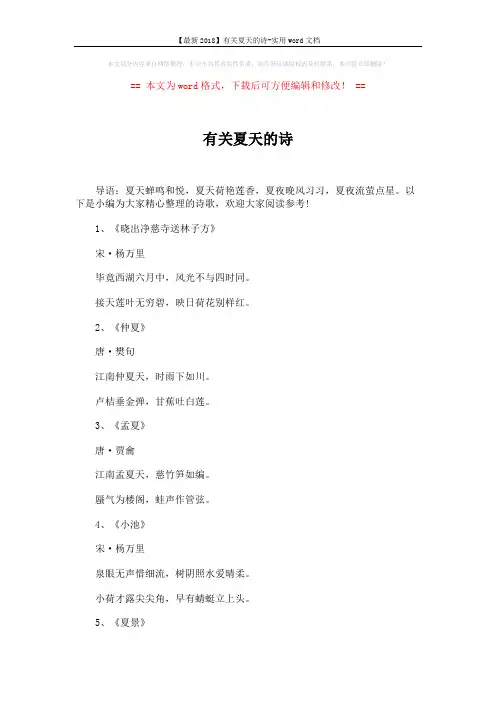 【最新2018】有关夏天的诗-实用word文档 (4页)