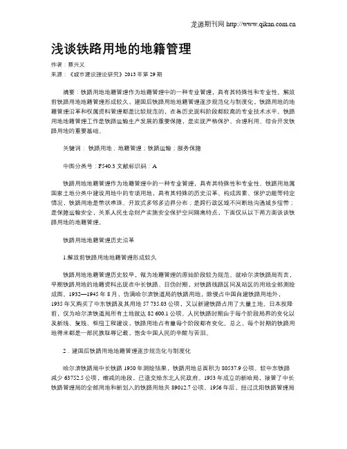 浅谈铁路用地的地籍管理