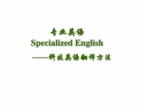 科技英文翻译方法课件