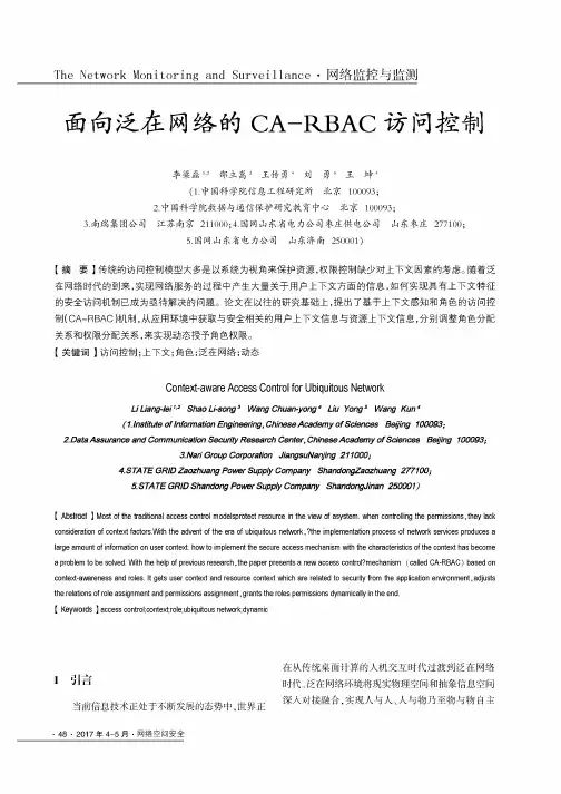 面向泛在网络的CA-RBAC访问控制
