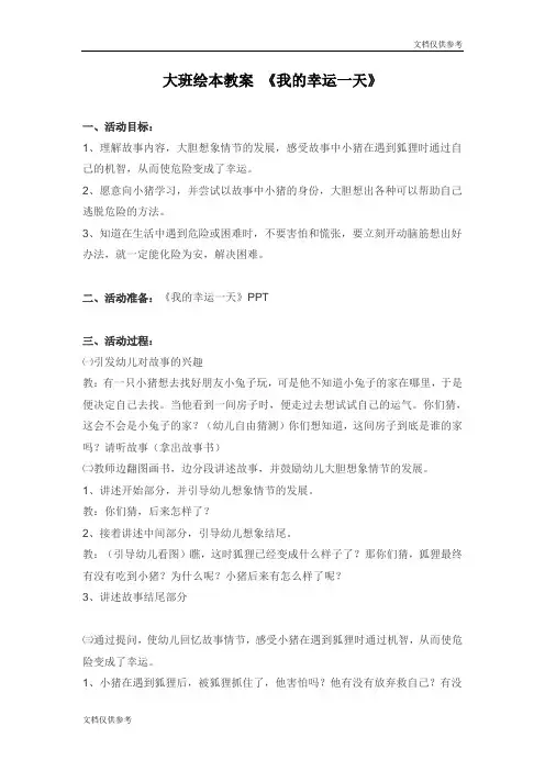 大班绘本教案 《我的幸运一天》