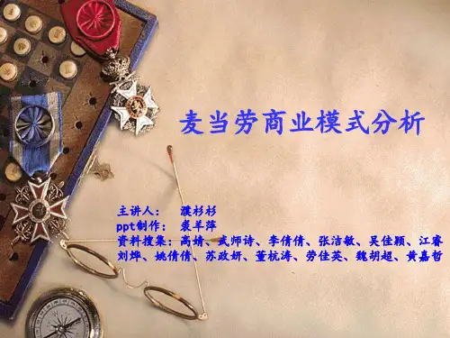 麦当劳商业模式分析精品PPT课件