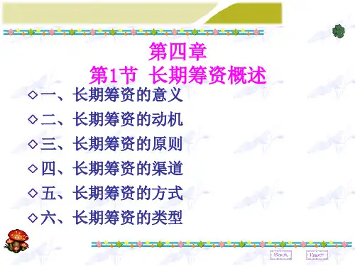 第四章长期筹资概述.pptx