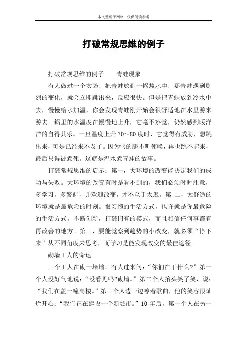打破常规思维的例子