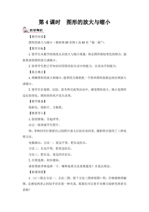 苏教版六年级数学下册《图形的放大与缩小》教案