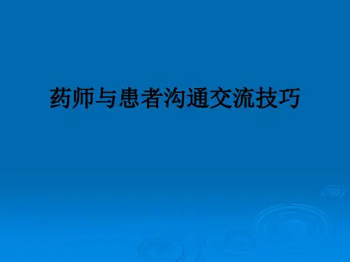 药师与患者沟通交流技巧_ppt课件