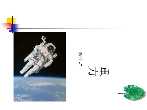 沪粤版八年级物理下册6.3 重力课件 (17张)