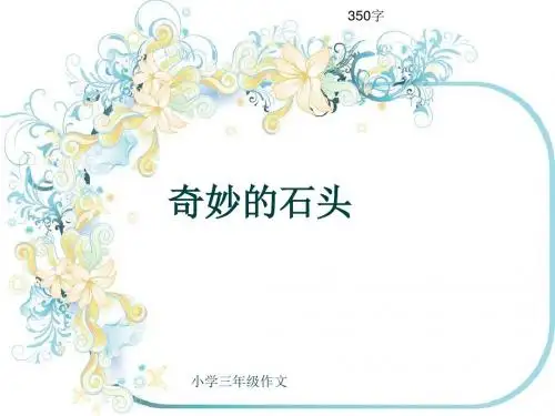 小学三年级作文《奇妙的石头》350字