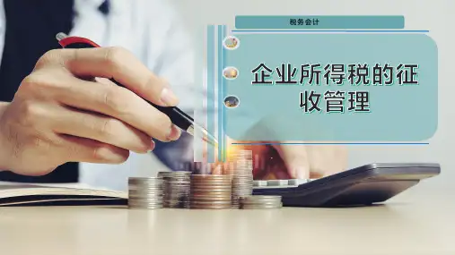 企业所得税的征收管理