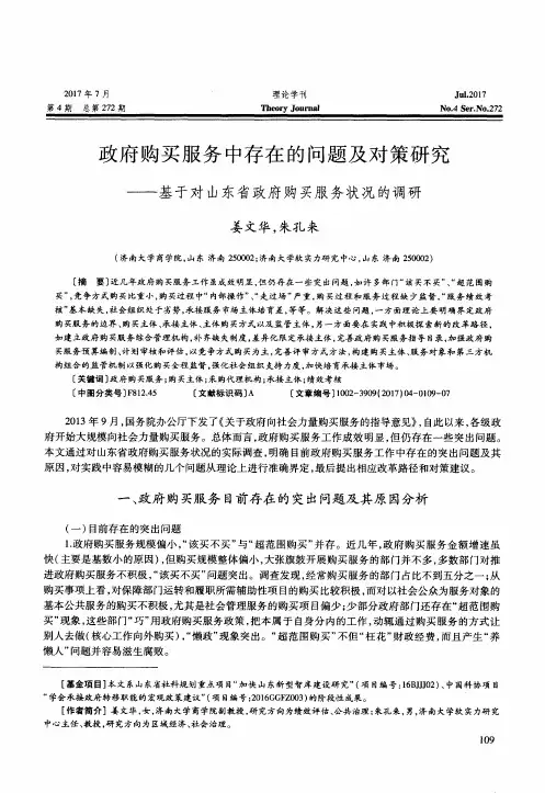 政府购买服务中存在的问题及对策研究——基于对山东省政府购买服