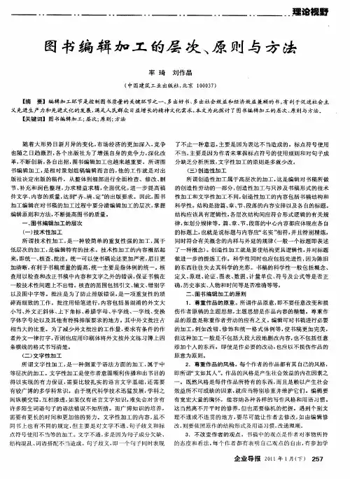 图书编辑加工的层次、原则与方法