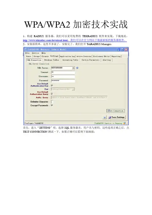 WPA、WPA2加密技术实战及TEKRADIUS教程