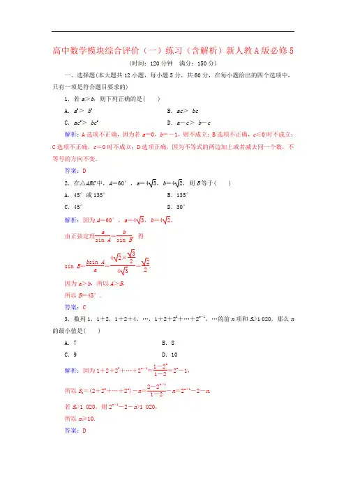 高中数学模块综合评价(一)练习(含解析)新人教A版必修5