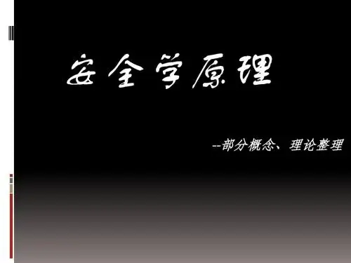 安全学原理