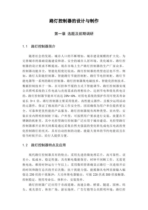 路灯控制器的设计与制作 精品