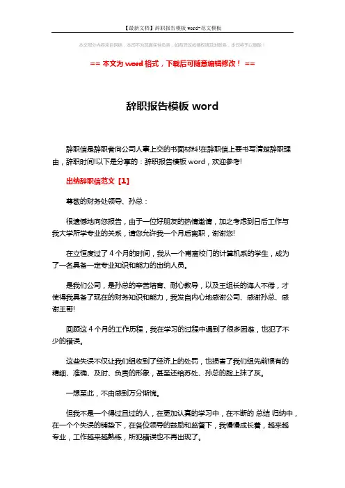 【最新文档】辞职报告模板word-范文模板 (4页)