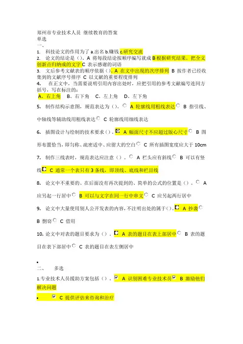 郑州市专业技术人员 继续教育答案 3013