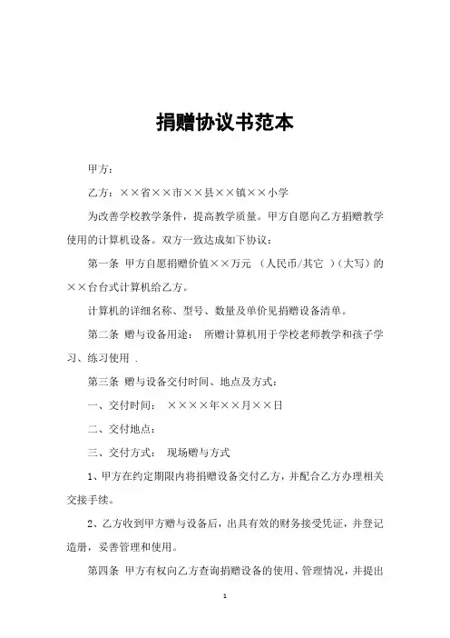 捐赠协议书范本 2