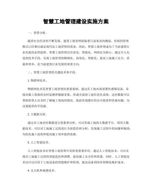 智慧工地管理建设实施方案
