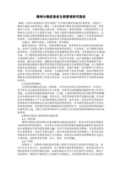 精神分裂症患者自我管理研究现状
