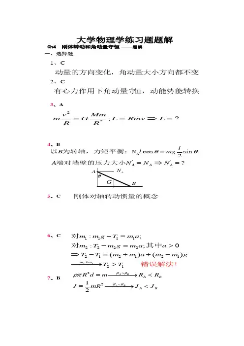 4刚体转动和角动量守恒
