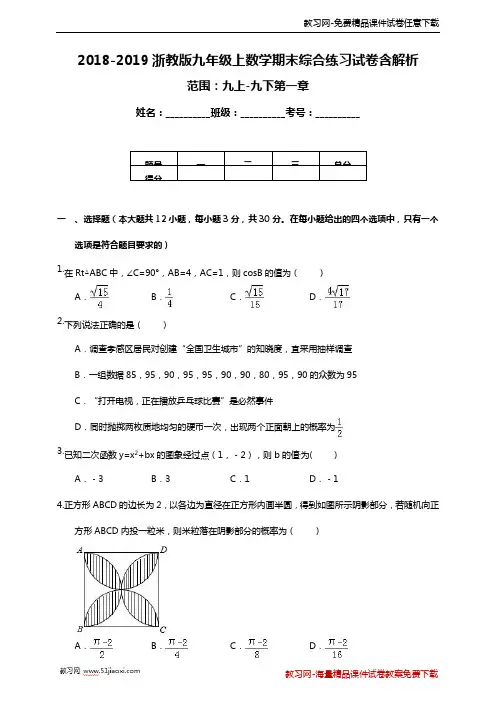 2018-2019浙教版九年级上数学期末综合检测试卷含解析