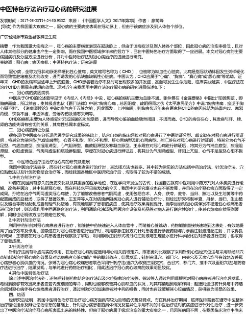 中医特色疗法治疗冠心病的研究进展