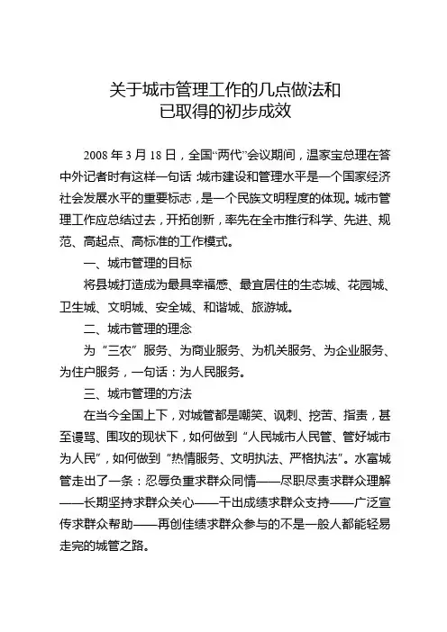 城市管理工作的几点做法和已取得的初步成效
