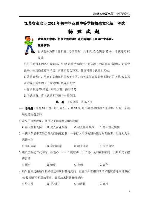 2011年江苏省淮安市中考物理试题-word