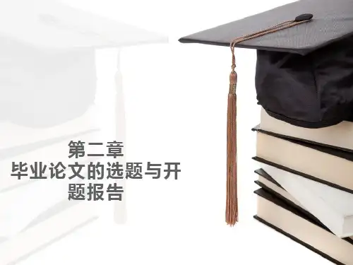 毕业论文的选题与开题报告