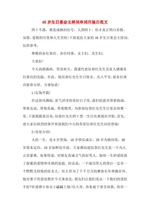 40岁生日宴会主持词串词开场白范文