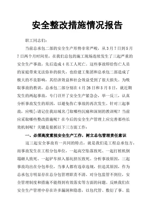 安全整改措施情况报告